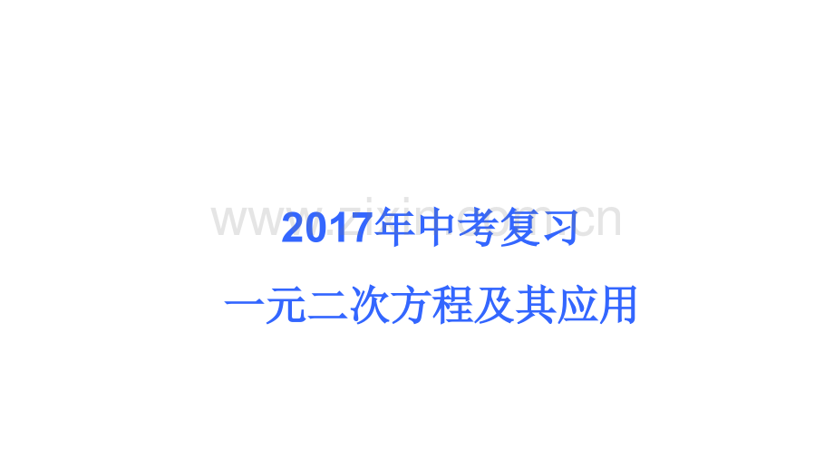 中考数学复习一元二次方程及应用21张.pptx_第1页