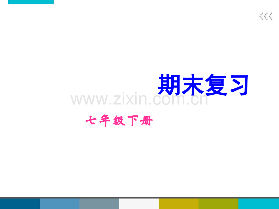 七年级生物下册期末复习题苏教高品质.pptx_第1页