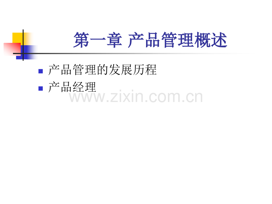 产品决策与管理.pptx_第2页