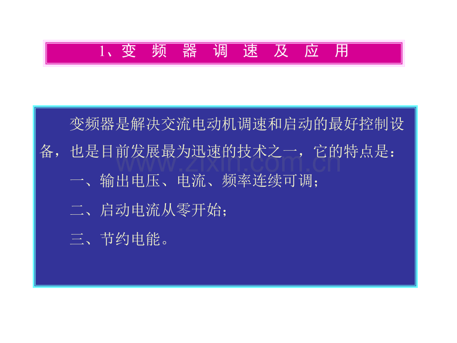 三相异步电动机的调速.pptx_第2页