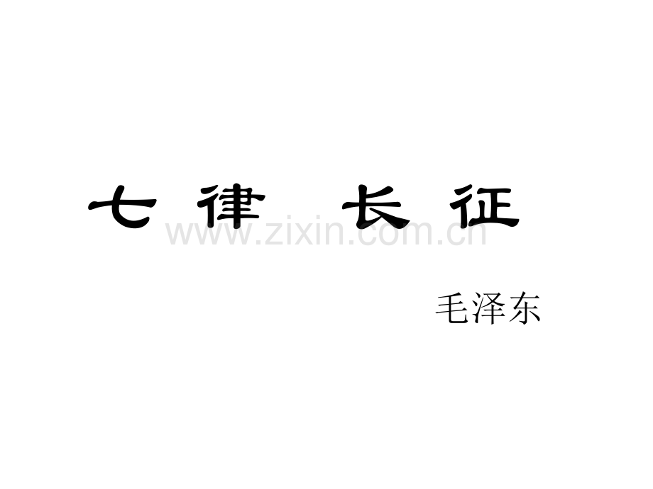 七律·长征课件.pptx_第2页