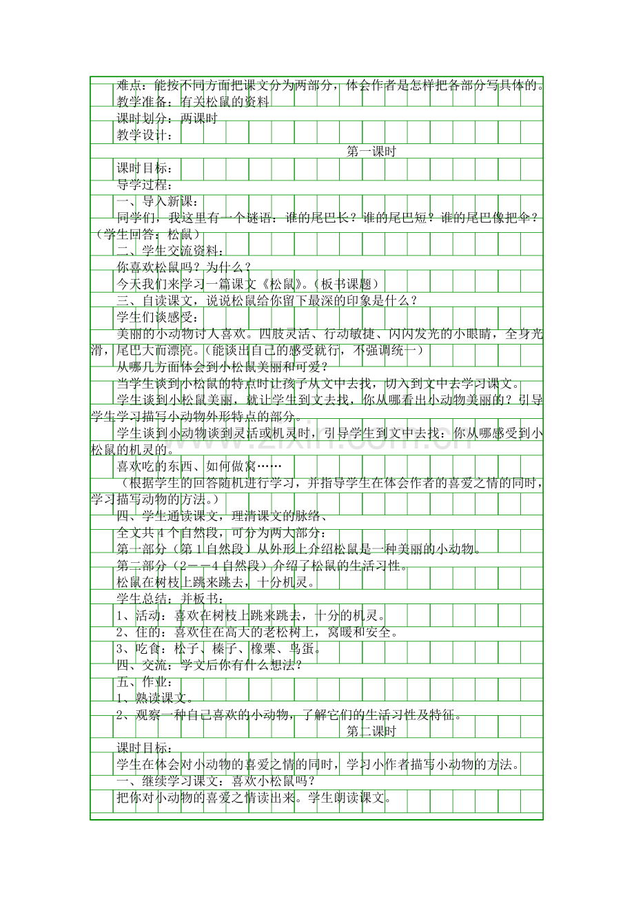 人教版第九册第三组语文教学设计.docx_第3页