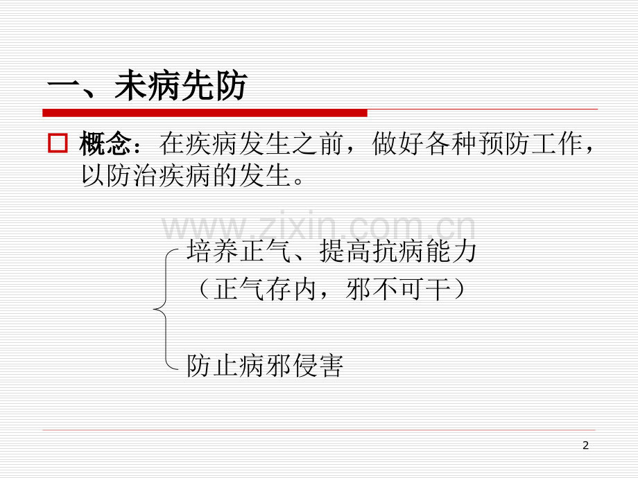 中医护理原则.pptx_第2页