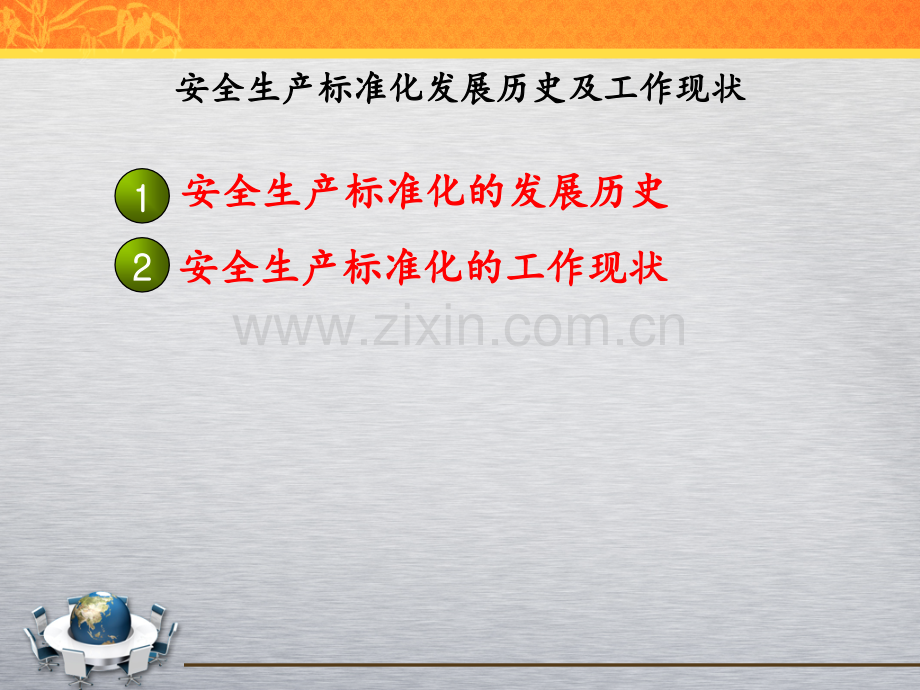 五工贸行业企业安全生产标准化考评办法及评审管理办法亢辉.pptx_第2页