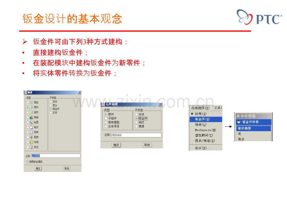 proewildfire培训幻灯片钣金设计.pptx_第2页