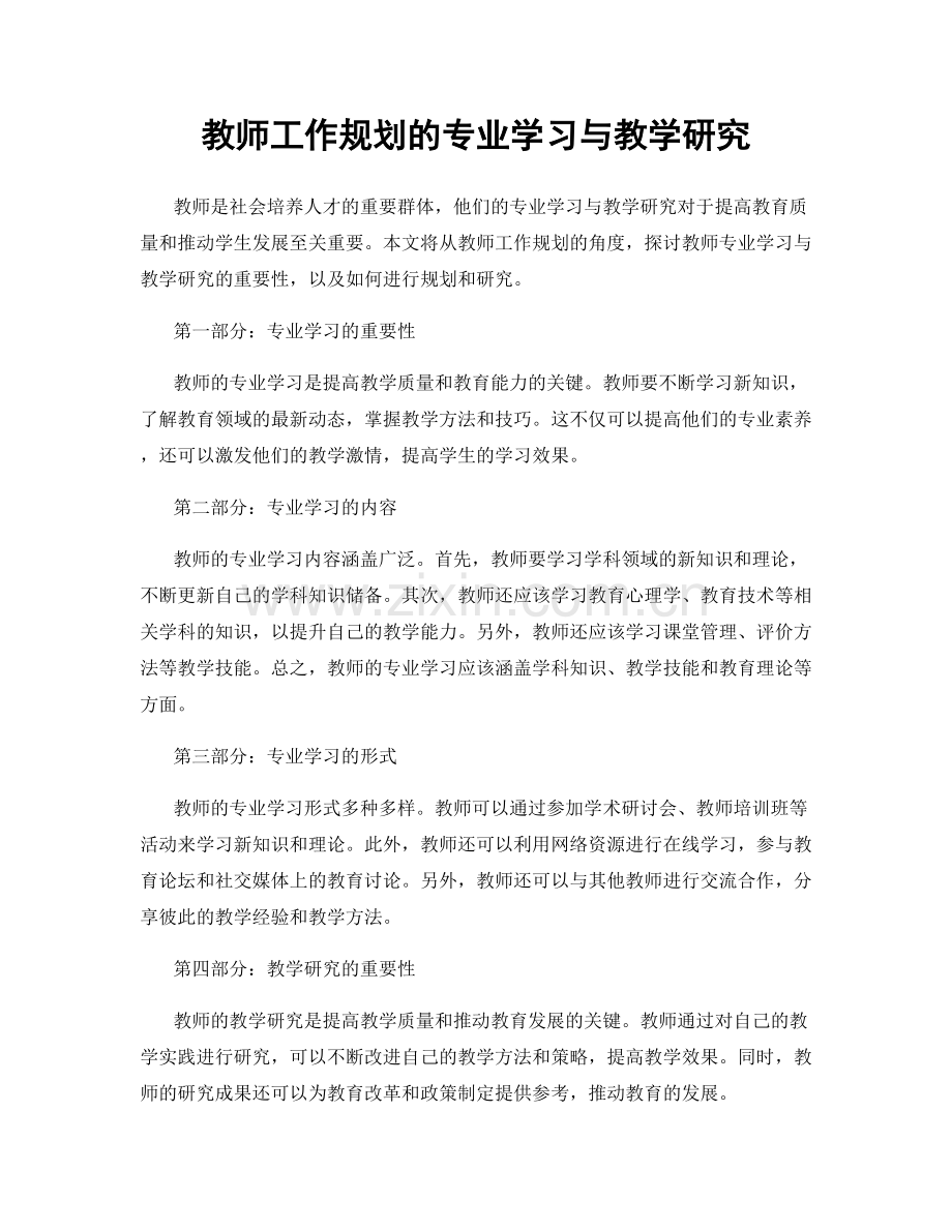 教师工作规划的专业学习与教学研究.docx_第1页