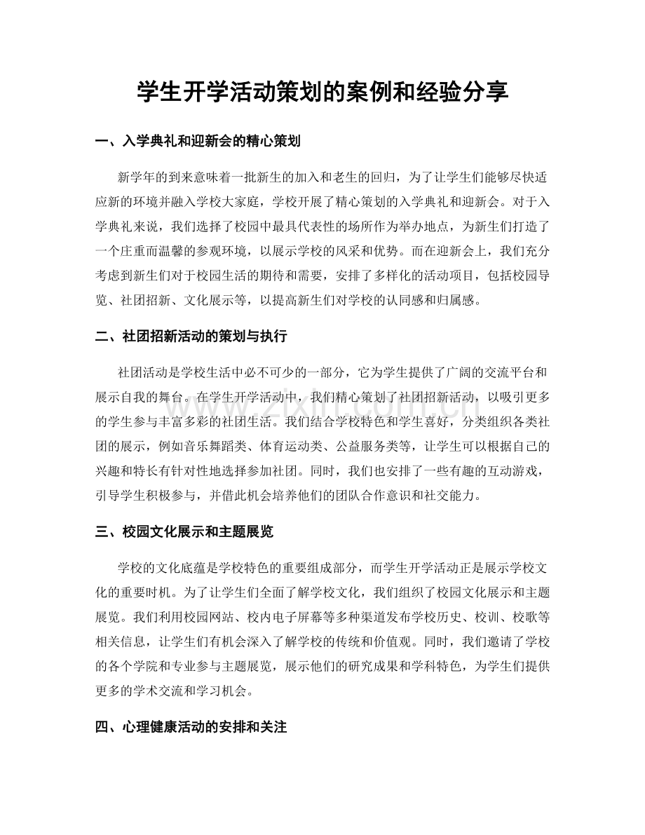 学生开学活动策划的案例和经验分享.docx_第1页