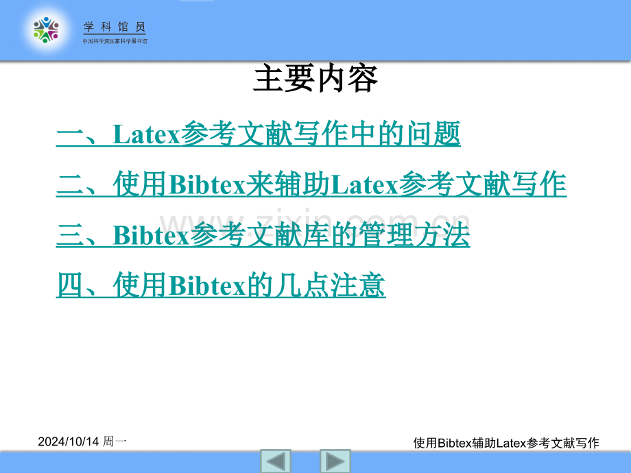 使用Bibtex来辅助Latex参考文献写作的方法.pptx_第2页