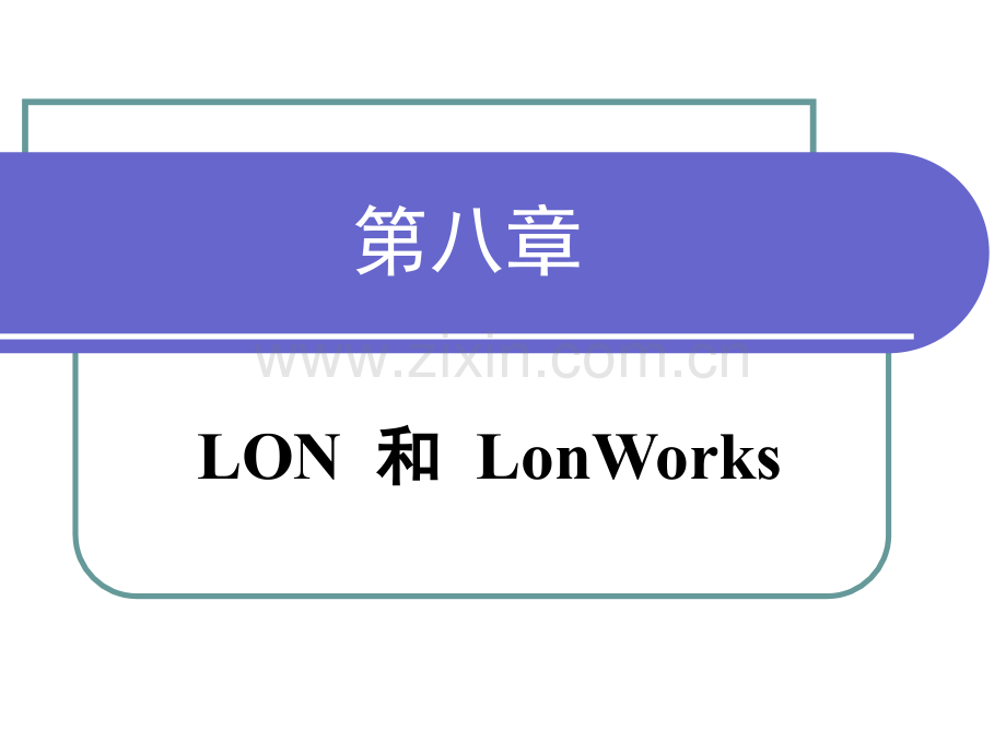 LON和LonWorks技术.pptx_第1页