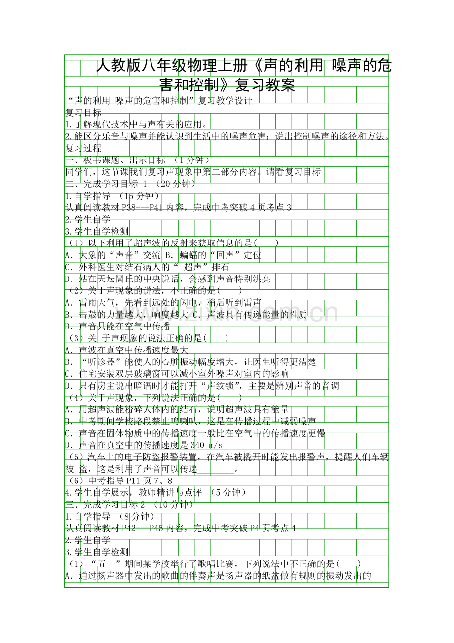 人教版八年级物理上册声的利用-噪声的危害和控制复习教案.docx_第1页