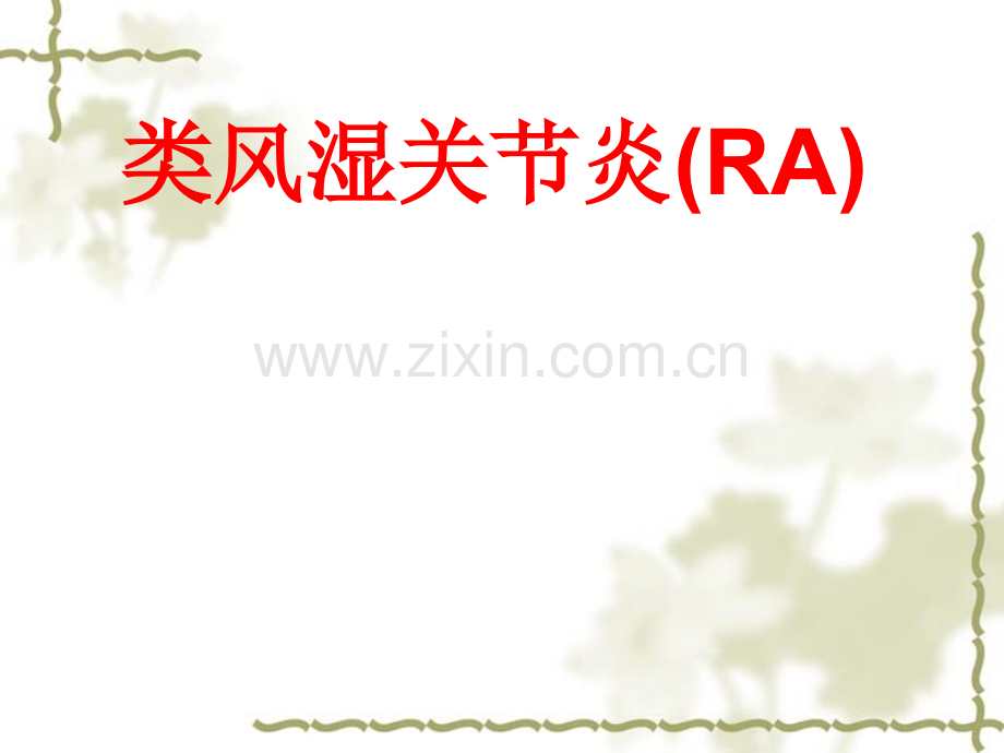 RA类风湿关节炎概述.pptx_第1页