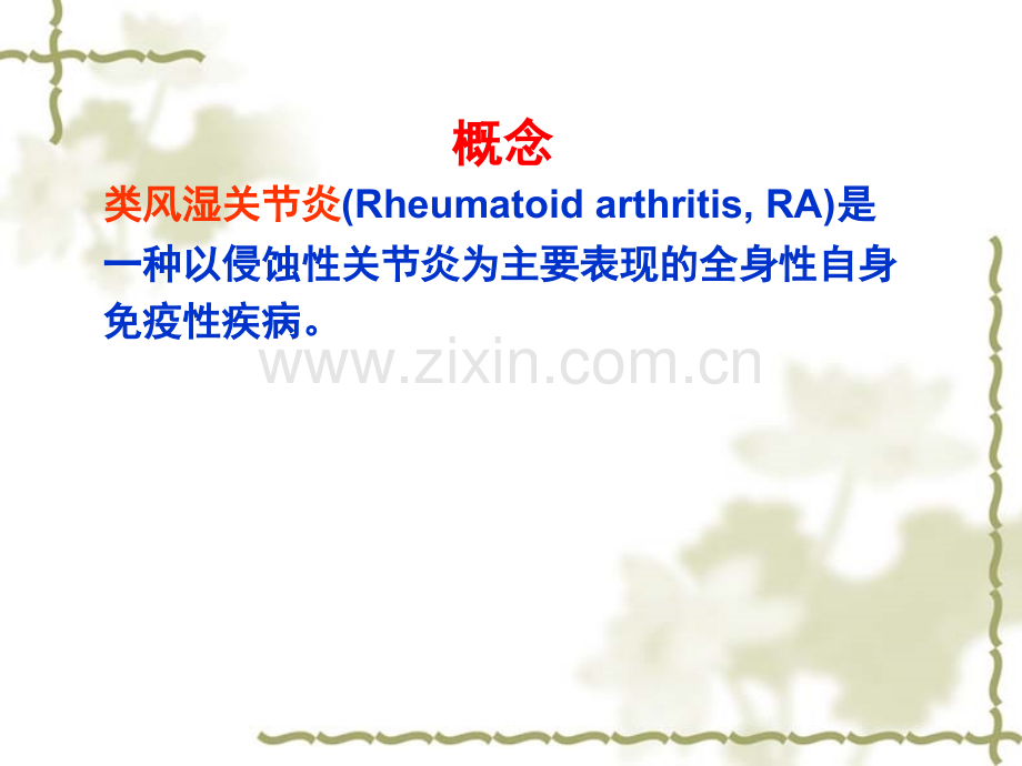 RA类风湿关节炎概述.pptx_第2页