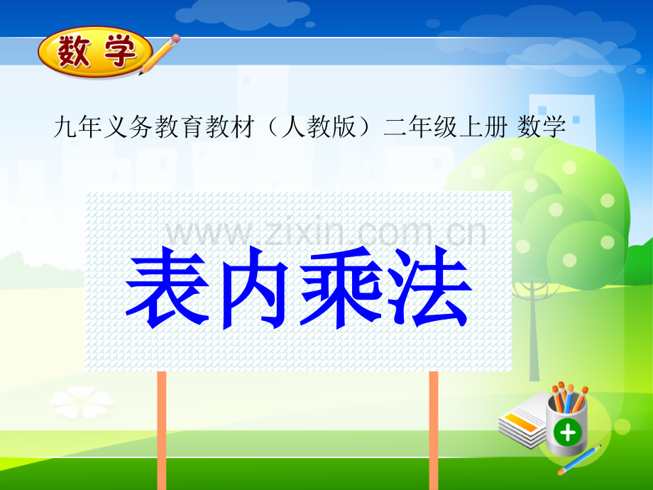 人教版小学数学二年级上册时总复习总复习表内乘法.pptx_第1页