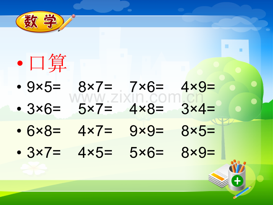 人教版小学数学二年级上册时总复习总复习表内乘法.pptx_第2页