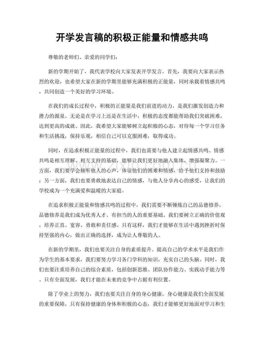 开学发言稿的积极正能量和情感共鸣.docx_第1页