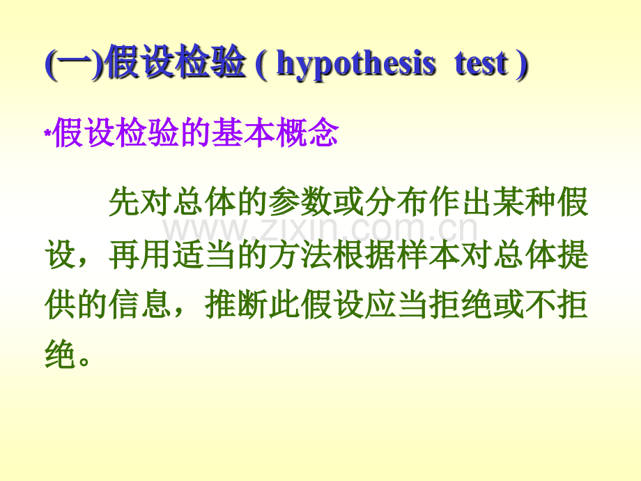 假设检验基础与t检验.pptx_第1页