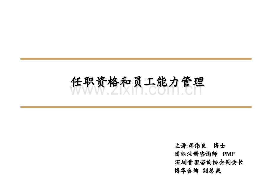 任职资格和员工能力管理完整.pptx_第1页