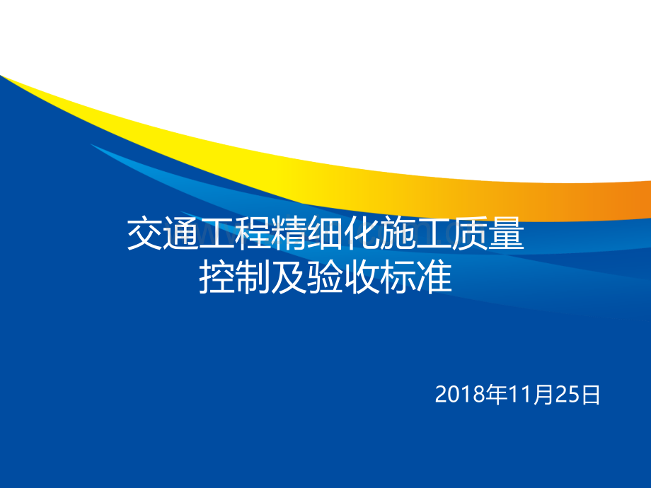 交通工程精细化施工质量控制及验收标准.pptx_第1页