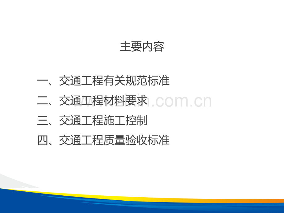 交通工程精细化施工质量控制及验收标准.pptx_第2页