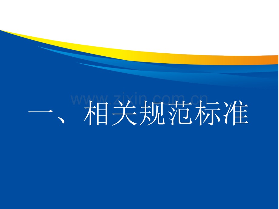 交通工程精细化施工质量控制及验收标准.pptx_第3页