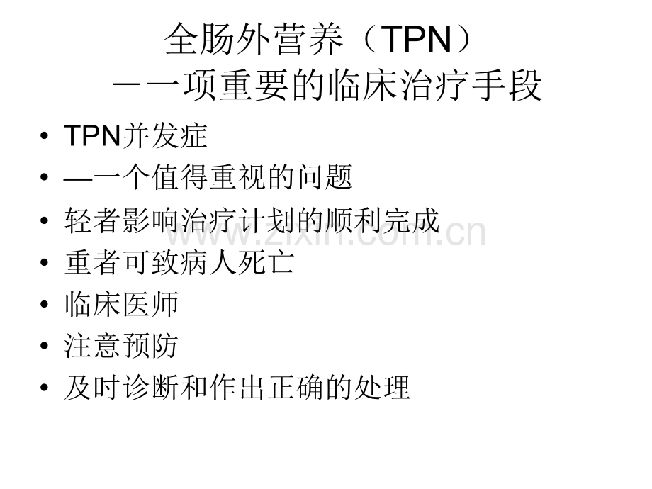 全肠外营养并发症.pptx_第2页