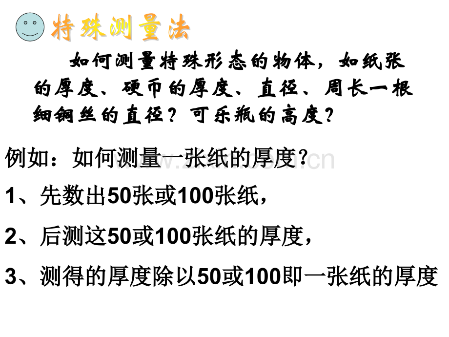 七年级科学长和体积测量5.pptx_第1页