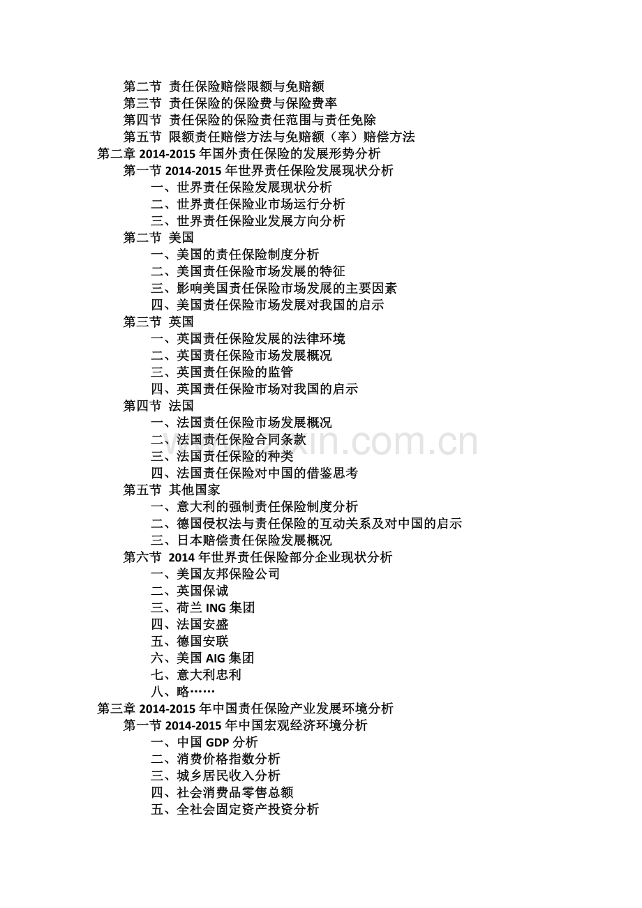 中国责任保险行业发展现状与投资分析报告实用资料(00001).doc_第2页