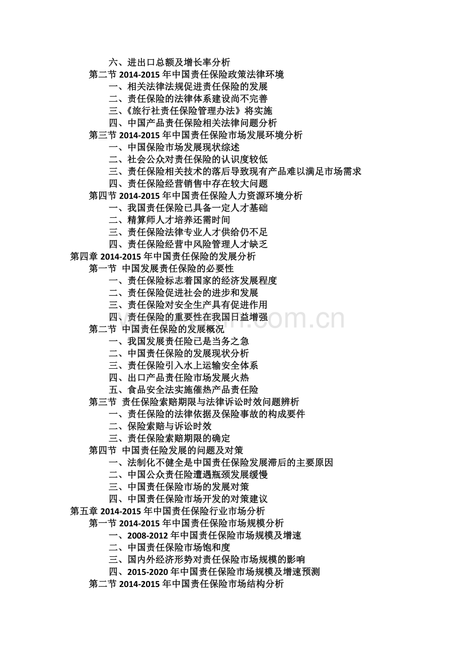 中国责任保险行业发展现状与投资分析报告实用资料(00001).doc_第3页