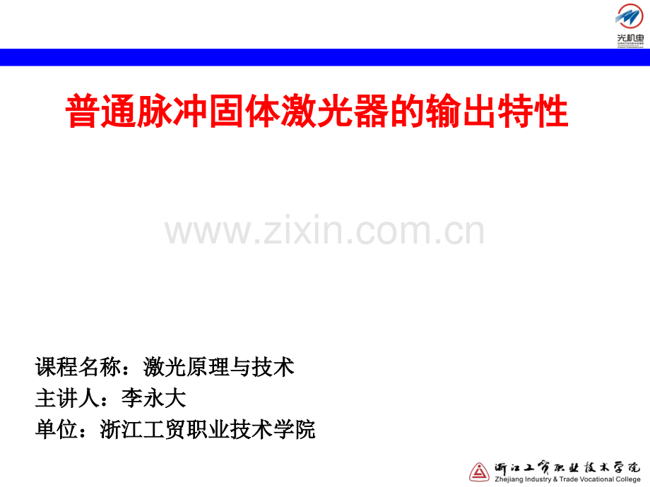 71普通脉冲固体激光器的输出特性讲解.pptx_第1页