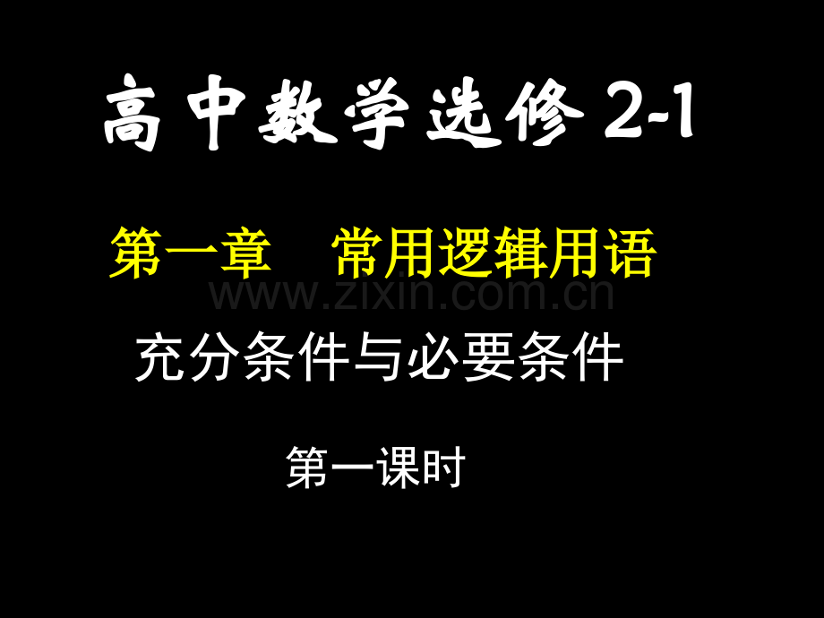 充分条件与必要条件1课件.pptx_第1页