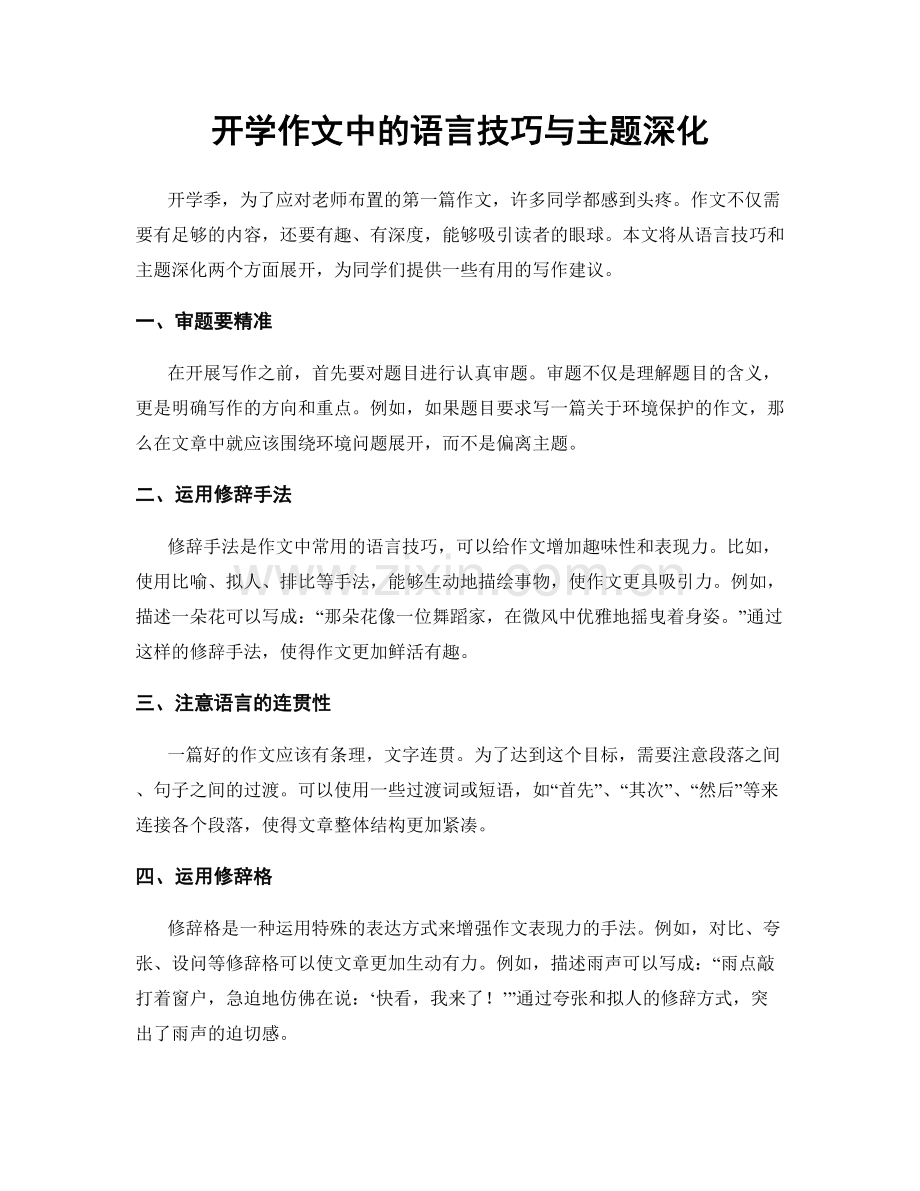 开学作文中的语言技巧与主题深化.docx_第1页