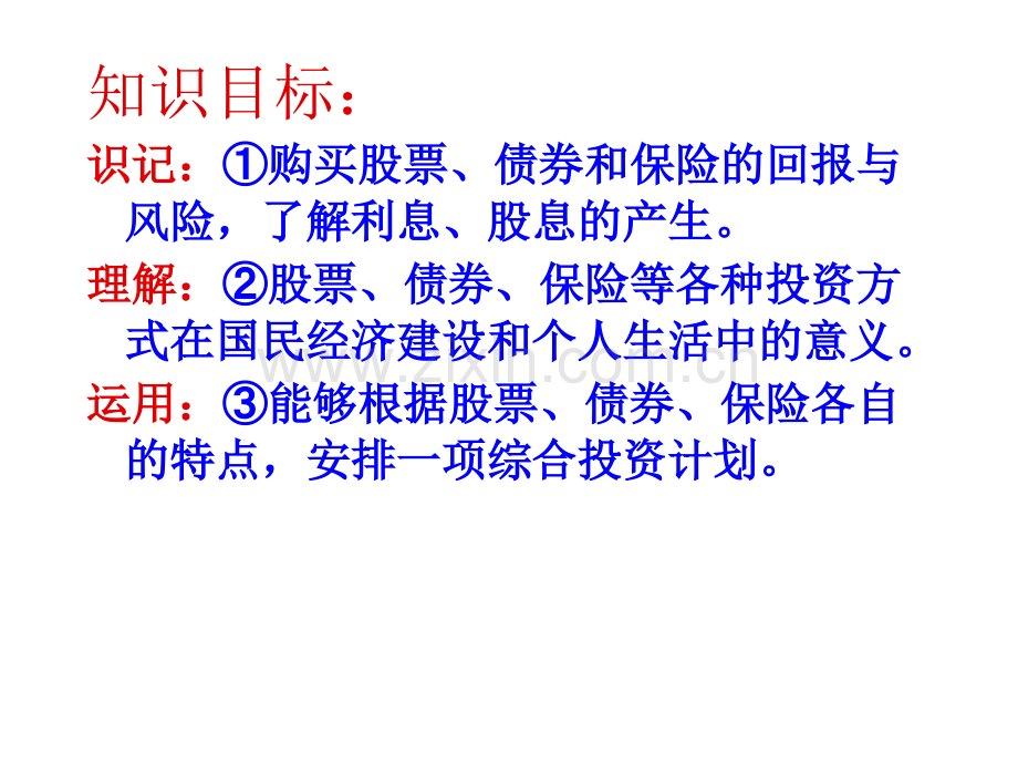 62股票债券和保险教研组新人教版必修1-PPT课件.pptx_第2页