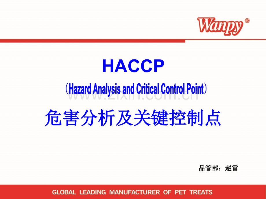 HACCP危害分析及关键控制点培训解析.pptx_第1页