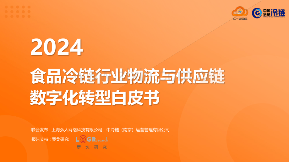 2024食品冷链行业物流与供应链数字化转型白皮书.pdf_第1页