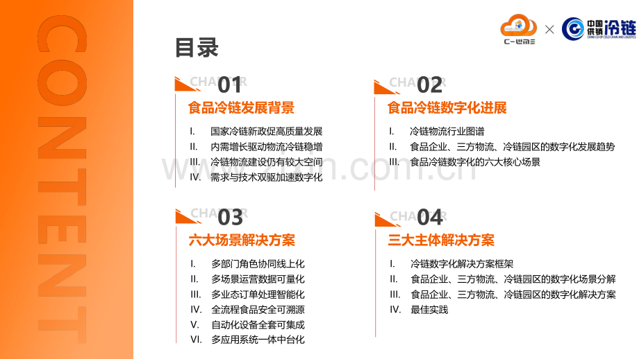 2024食品冷链行业物流与供应链数字化转型白皮书.pdf_第3页