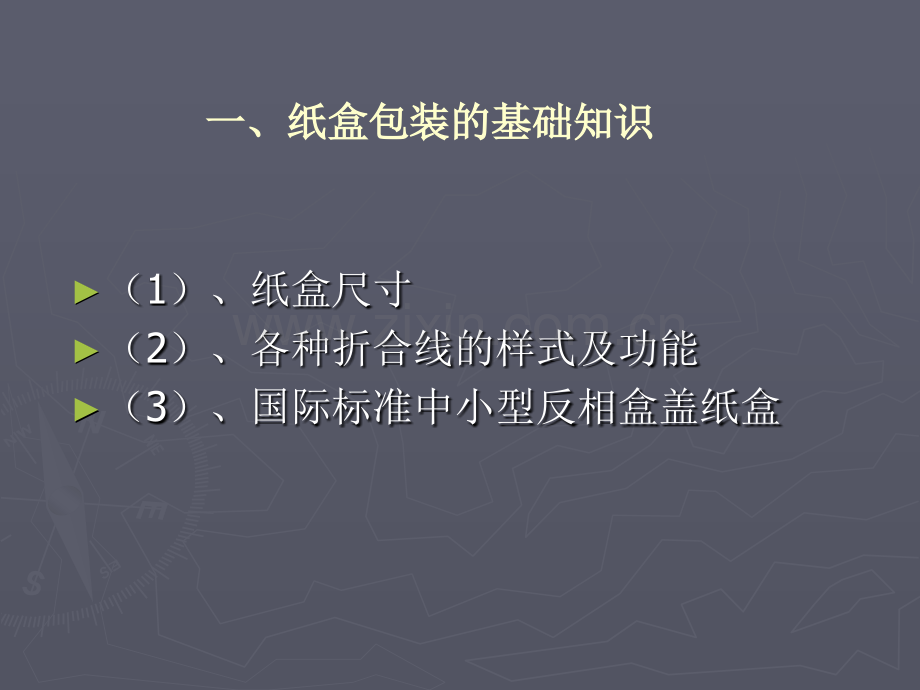 3纸盒包装结构设计1解析.pptx_第2页