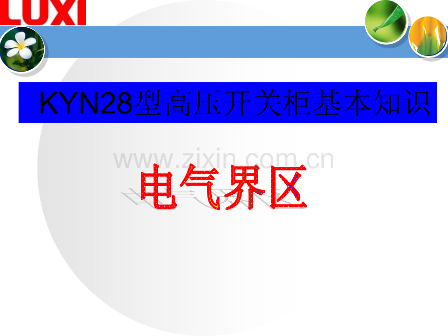 KYN28型高压开关柜基本知识模板.pptx_第1页