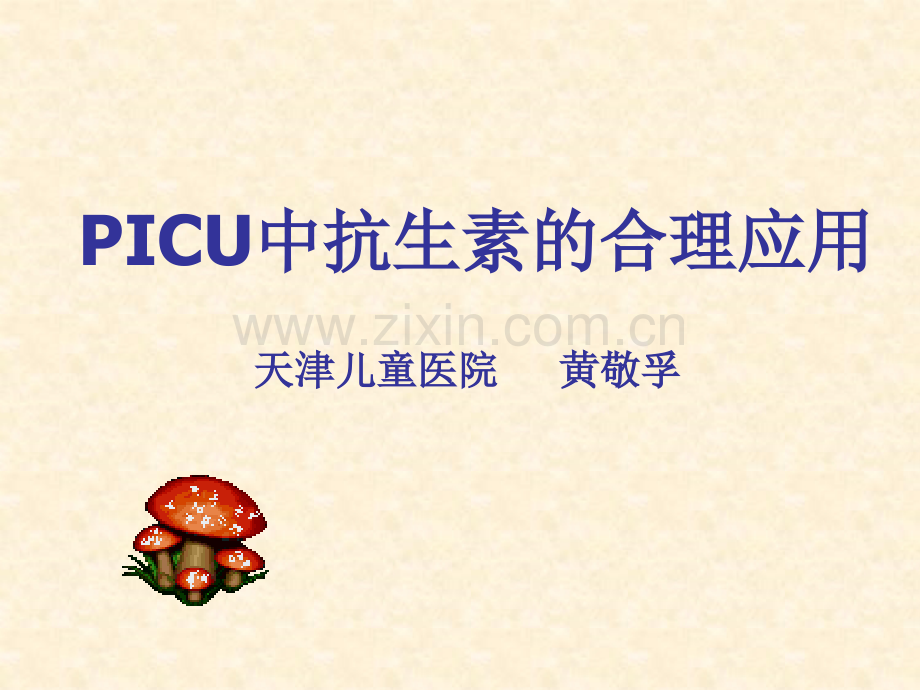 PICU用药.pptx_第1页