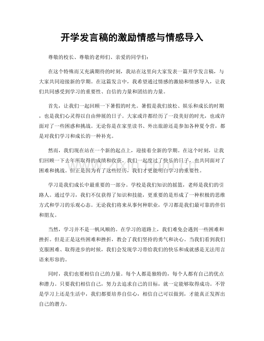 开学发言稿的激励情感与情感导入.docx_第1页