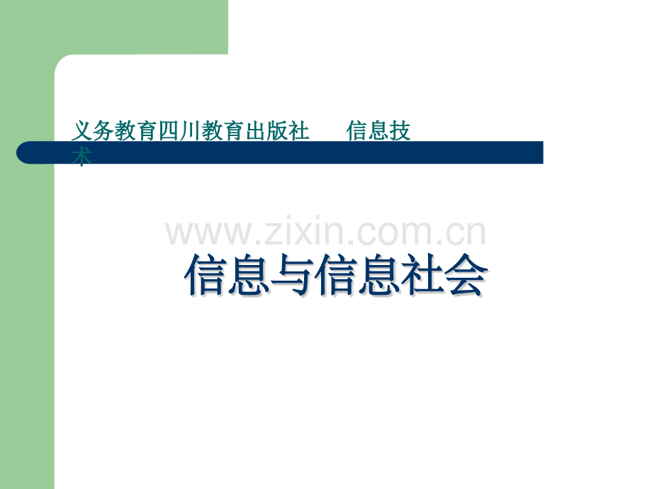 七年级信息技术川教版上册信息与信息社会.pptx_第1页