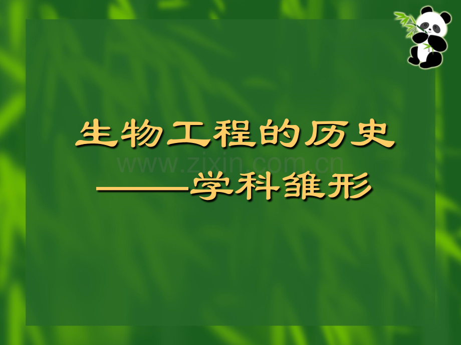 a生物工程前沿技术.pptx_第1页