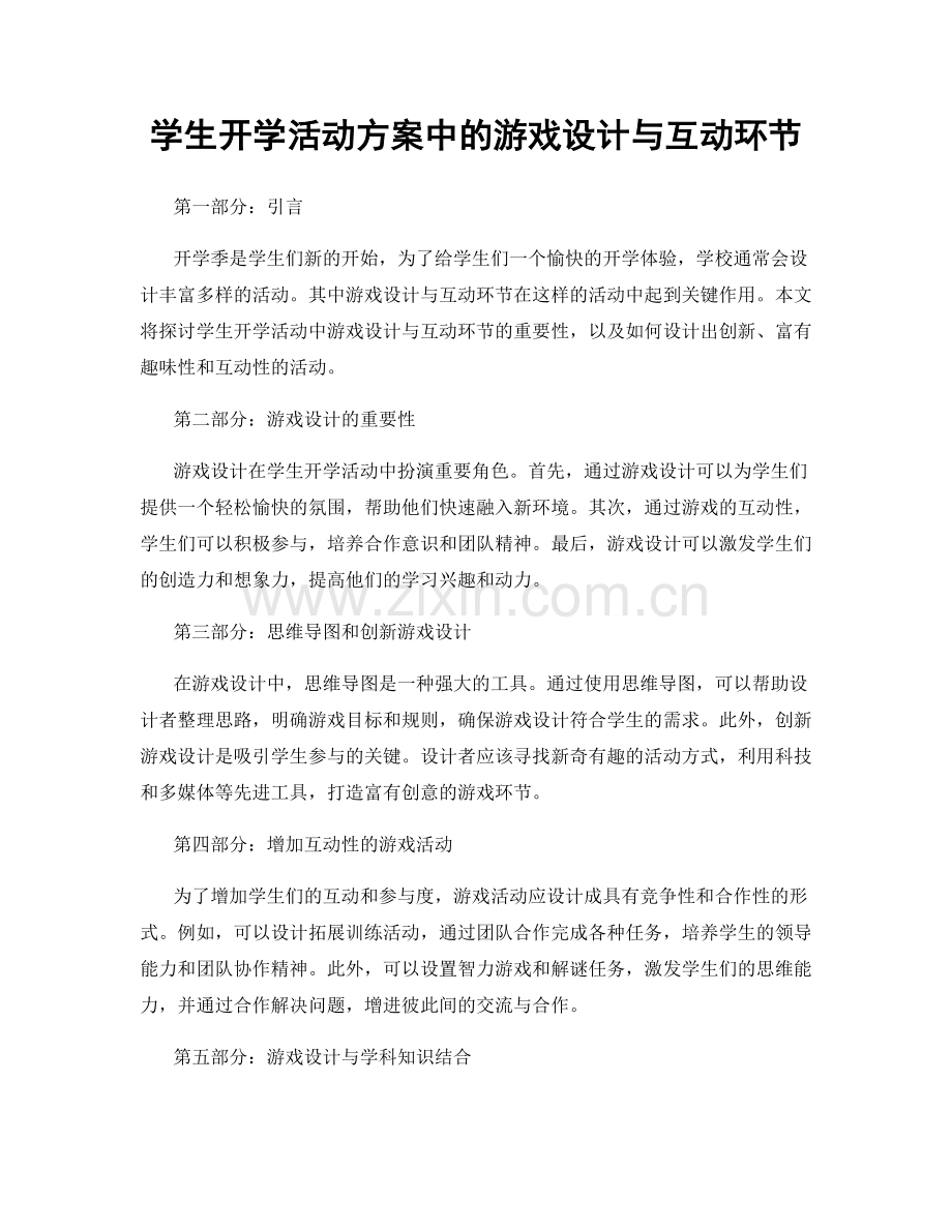 学生开学活动方案中的游戏设计与互动环节.docx_第1页