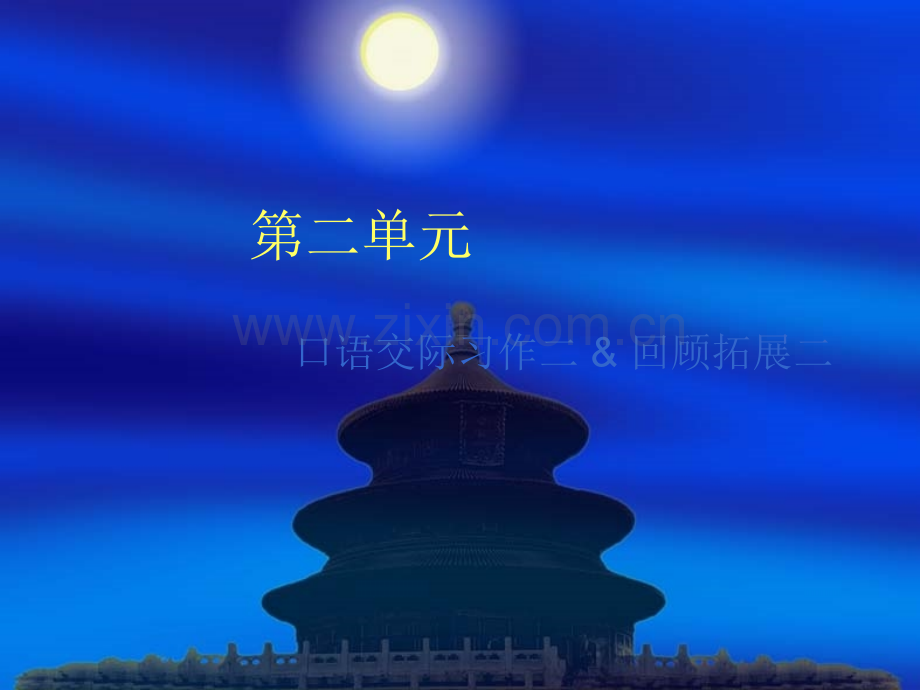 人教版六年级语文下册口语交际习作二2.pptx_第1页