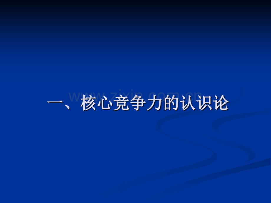 企业核心竞争力理论研究.pptx_第1页