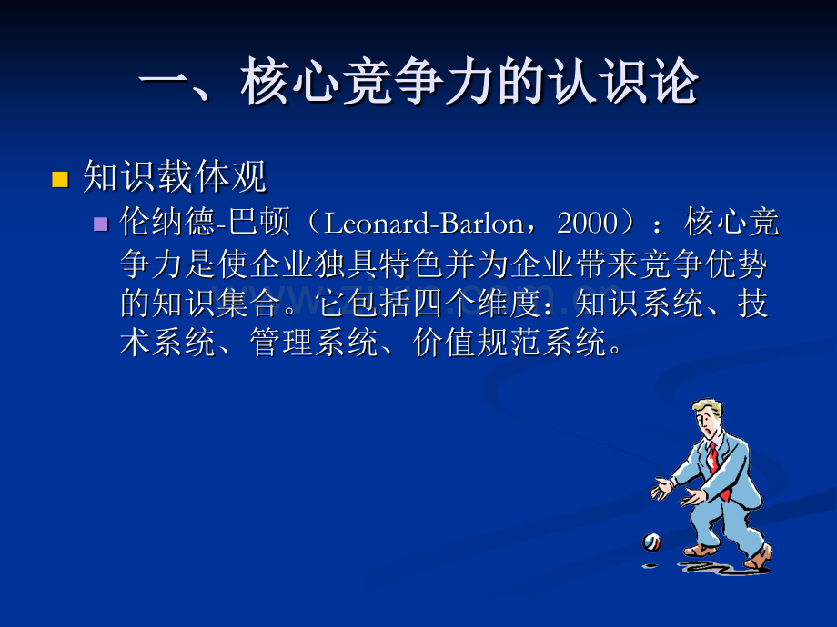 企业核心竞争力理论研究.pptx_第3页