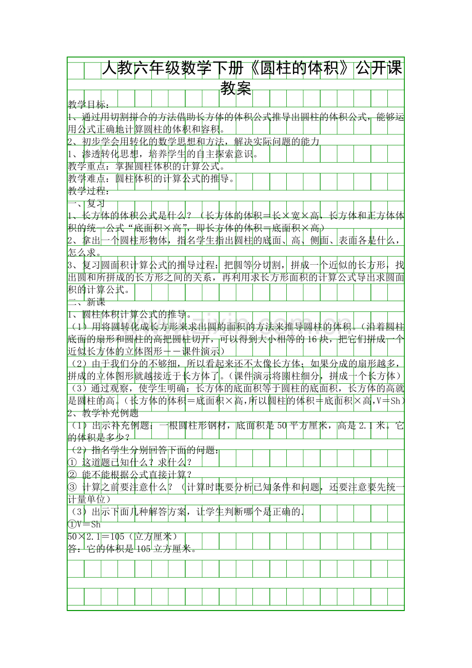 人教六年级数学下册圆柱的体积公开课教案.docx_第1页