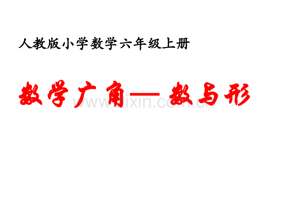 人教六年级上册数学广角数与形单元.pptx_第1页