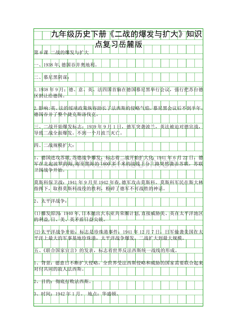 九年级历史下册二战的爆发与扩大知识点复习岳麓版.docx_第1页