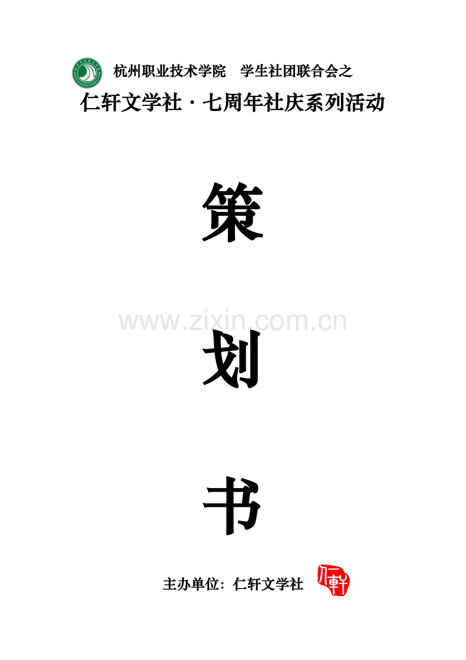 仁轩文学社七周年社庆策划.doc_第1页