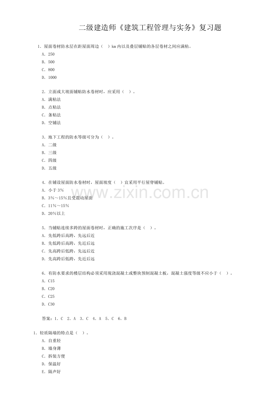 二级建造师建筑工程管理与实务复习题.doc_第1页